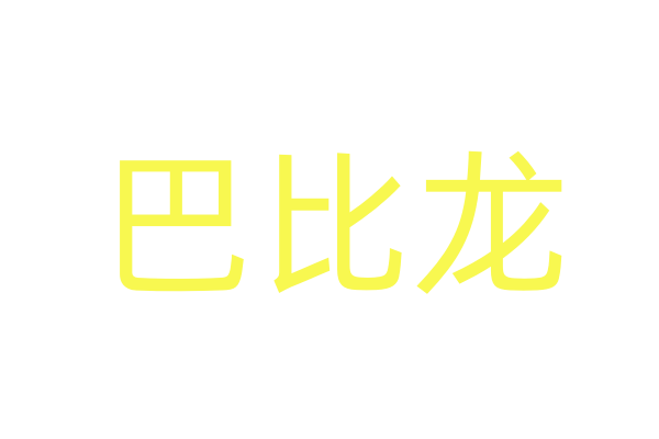 电影学院召开2024年度 党支部书记抓基层党建工作述职评议会